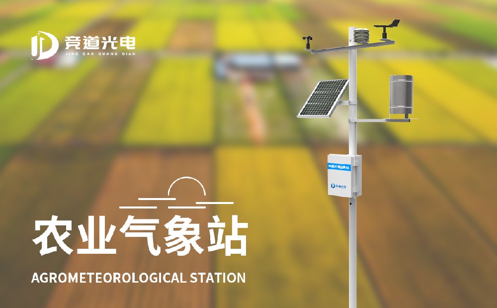 農業(yè)自動氣象站提升農業(yè)氣象災害防御能力