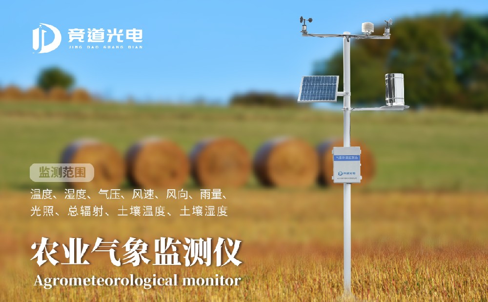 競道光電農(nóng)業(yè)小型氣象站有什么優(yōu)點(diǎn)呢？