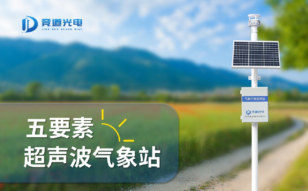 競道光電五要素自動氣象站有什么特點，能用在哪些地方