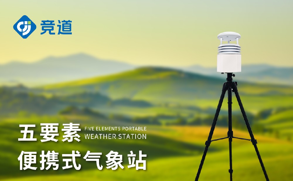 便攜式氣象站哪家好，優(yōu)秀氣象站廠家推薦