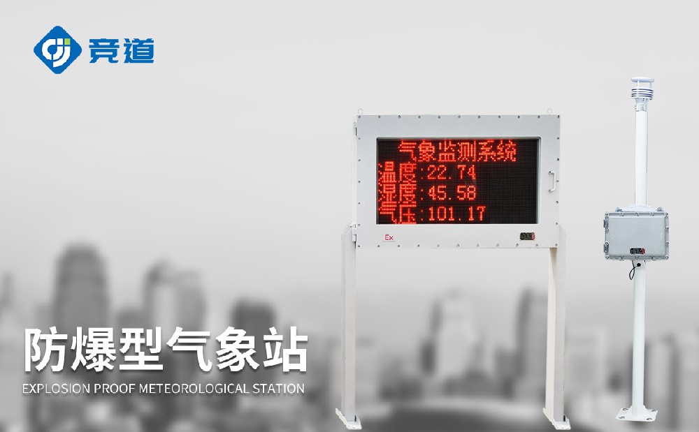  罐區(qū)防爆氣象站的作用介紹
