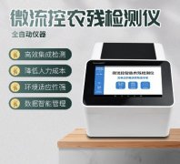 微流控農(nóng)殘檢測儀器你了解多少？