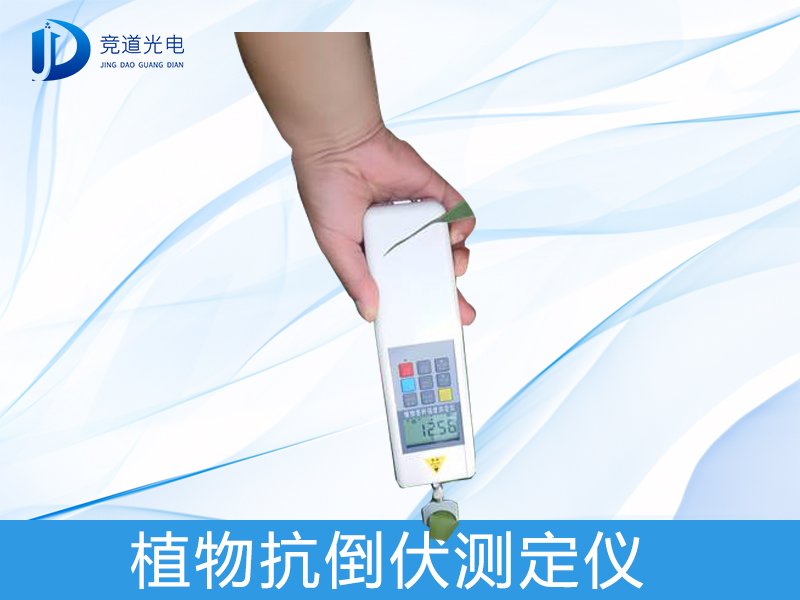 什么是植物抗倒伏測(cè)定儀？