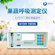 果蔬呼吸測(cè)定儀在農(nóng)業(yè)上的應(yīng)用有什么意義？