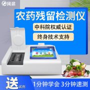 農(nóng)藥殘留檢測(cè)儀，多通道檢測(cè)工具
