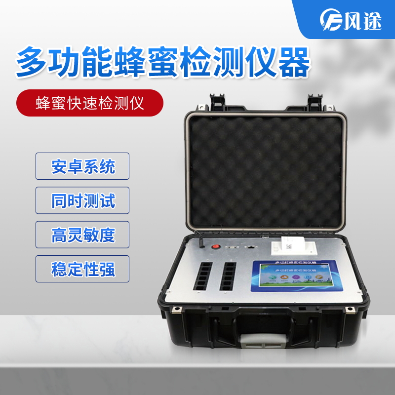 吃蜂蜜也會(huì)中毒？多功能蜂蜜檢測(cè)儀器了解一下