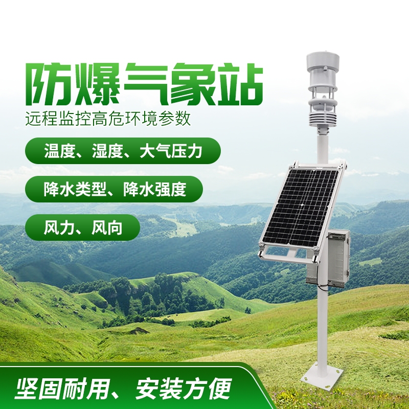 防爆氣象站！上新啦，競(jìng)道！