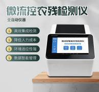 微流控農(nóng)殘檢測儀利用了哪些原理？